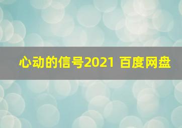 心动的信号2021 百度网盘